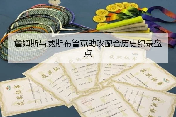 詹姆斯与威斯布鲁克助攻配合历史纪录盘点